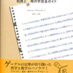 ゲーデルの定理 利用と誤用の不完全ガイド トルケル・フランセーン