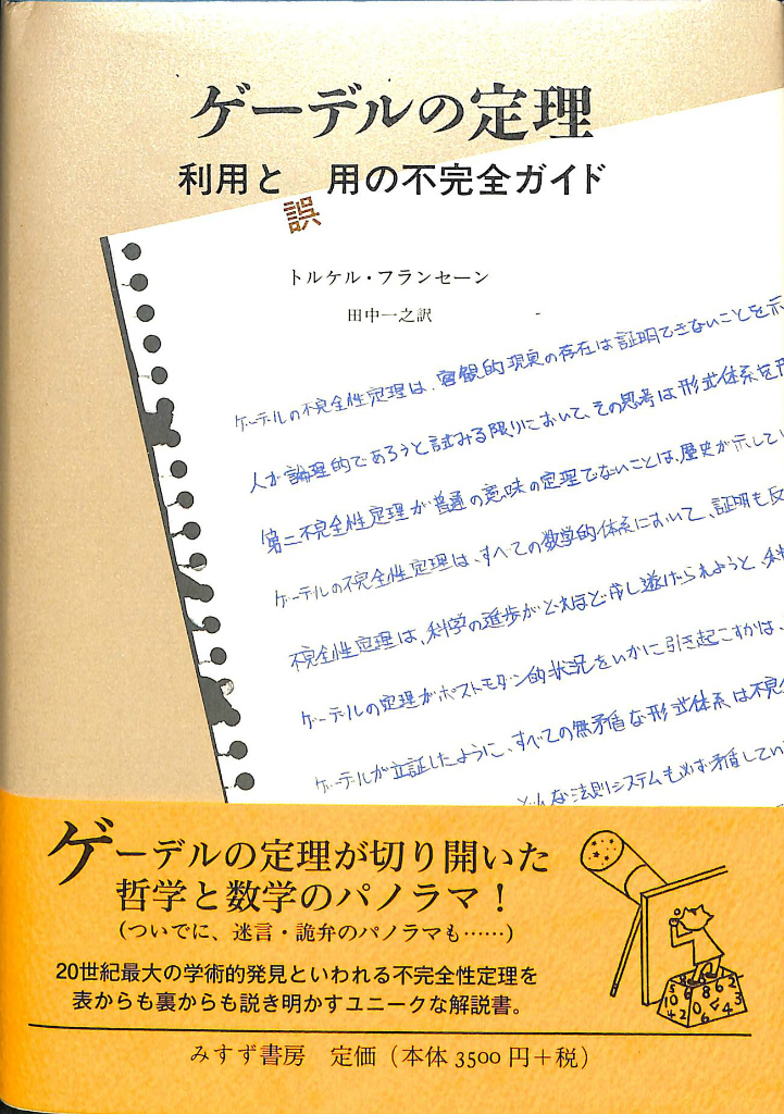 ゲーデルの定理 利用と誤用の不完全ガイド トルケル・フランセーン