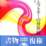 ドストエフスキーの世界観 新装復刊 ベルジャーエフ 斎藤栄治 訳