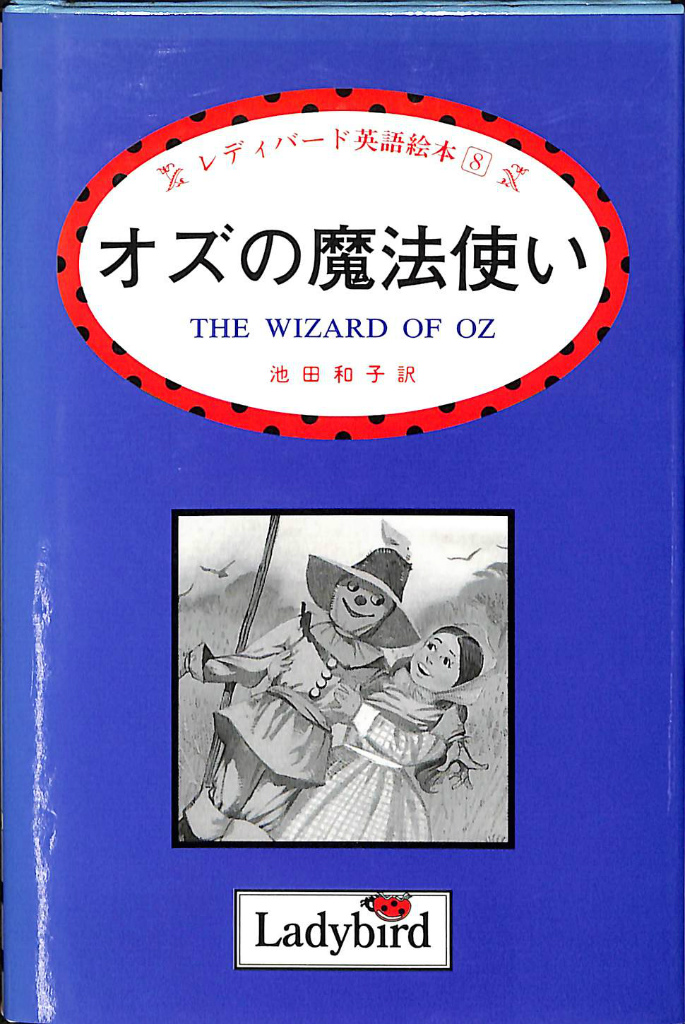 オズの魔法使い レディバード英語絵本８（英） 池田和子 訳 | 古本よみた屋 おじいさんの本、買います。