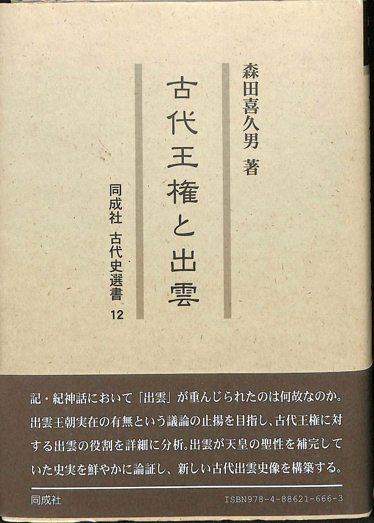古本よみた屋　古代王権と出雲　森田喜久男　同成社古代史選書１２　おじいさんの本、買います。