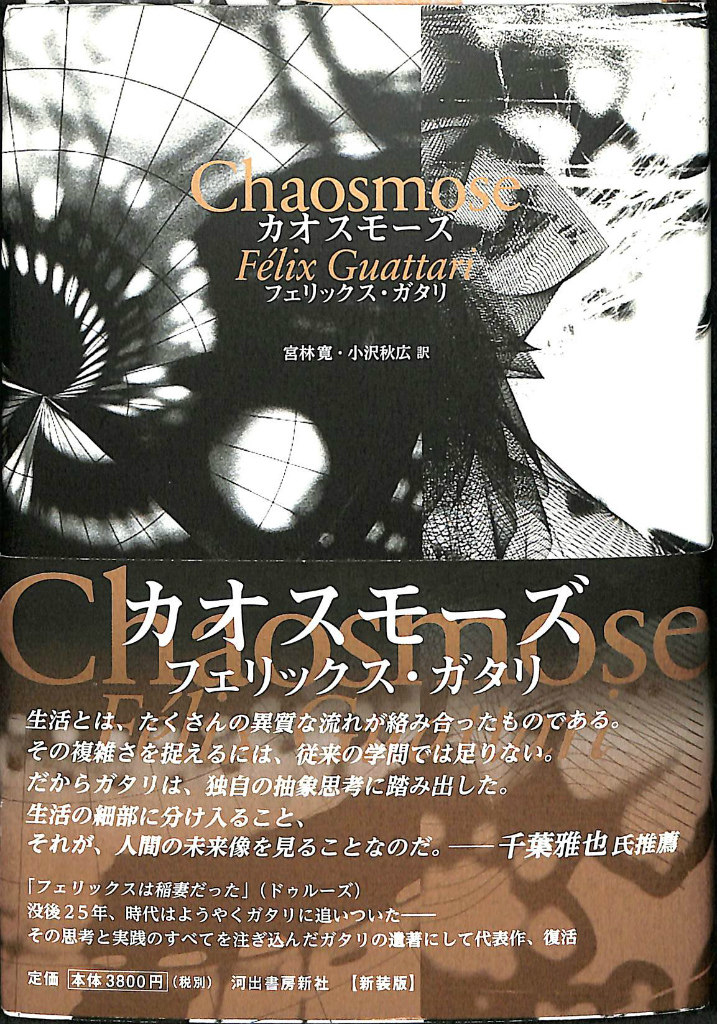 カオスモーズ 新装版 フェリックス・ガタリ | 古本よみた屋 おじいさん