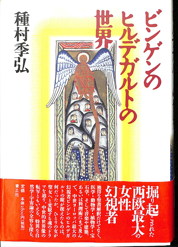 ビンゲンのヒルデガルドの世界 種村季弘 | 古本よみた屋 おじいさんの