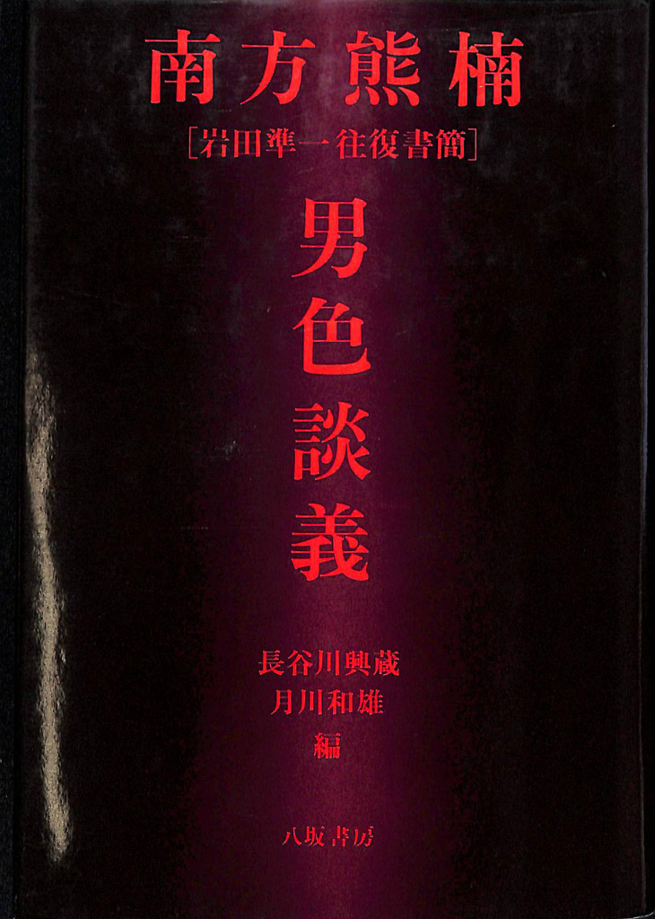 南方熊楠・土宜法竜往復書簡 八坂書房 函帯 初版第一刷 完本極美品 - 文芸