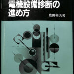 【中古】予知保全(CBM)の進め方&lt;図説・設備診断技術シリーズ 2&gt;／豊田 利夫／日本プラントメンテナンス協会 41nvaUubKFL._AC_SY200_QL15_.jpg