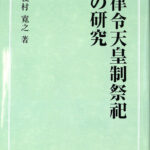 律令天皇制祭祀の研究 榎村寛之 | 古本よみた屋 おじいさんの本、買います。