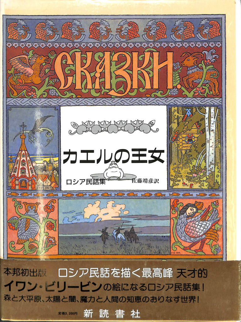 カエルの王女 ロシア民話集 イワン・ビリービン 絵 佐藤靖彦 訳 | 古本