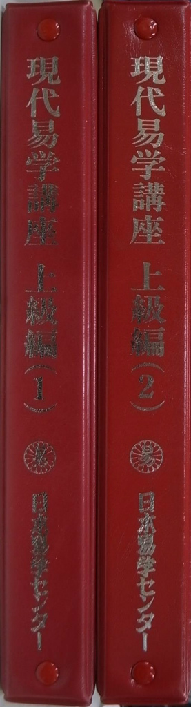 現代易学講座　上級編　全２冊揃　日本易学センター　編