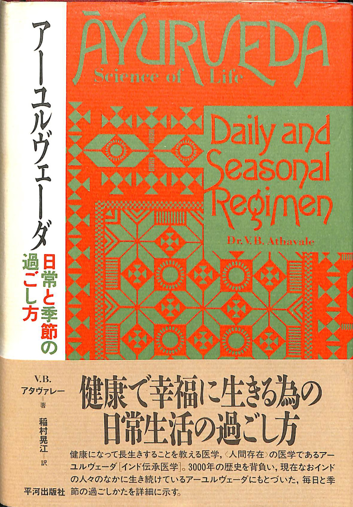 アーユルヴェーダ 日常と季節の過ごし方 V. B. アタヴァレー 稲村晃江