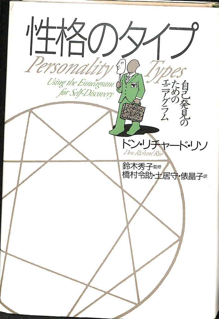 性格のタイプ 自己発見のためのエニアグラム ドン・リチャード・リソ