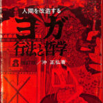 人間を改造する ヨガ 行法と哲学 改訂版 沖正弘 | 古本よみた屋