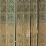 易学第講座 全8巻の内第1、2巻欠の計6冊 加藤大岳 | 古本よみた屋