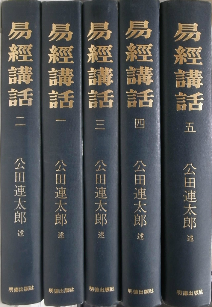 易経講話 全５巻揃 公田連太郎 | 古本よみた屋 おじいさんの本、買います。