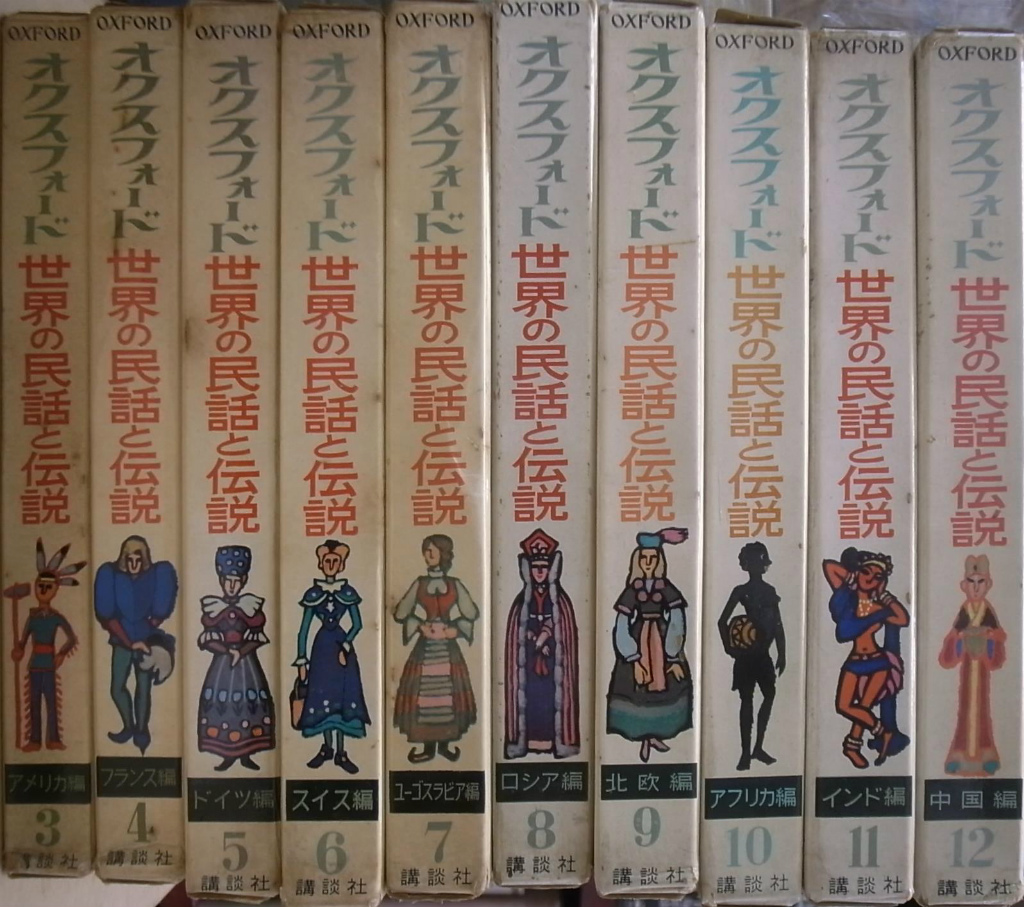 オクスフォード 世界の民話と伝説 全１２巻の内第１、２巻欠の計１０冊