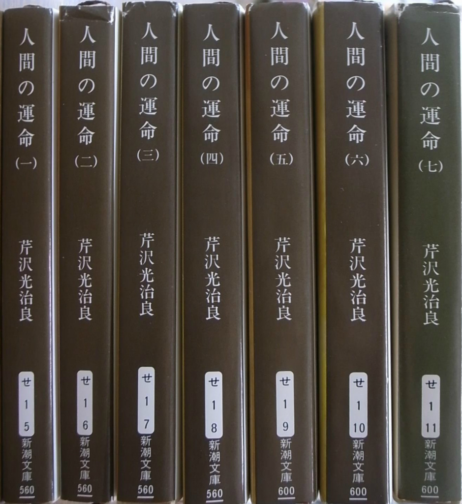 人間の運命 新潮文庫 全７冊揃 芹沢光治良 | 古本よみた屋 おじいさんの本、買います。