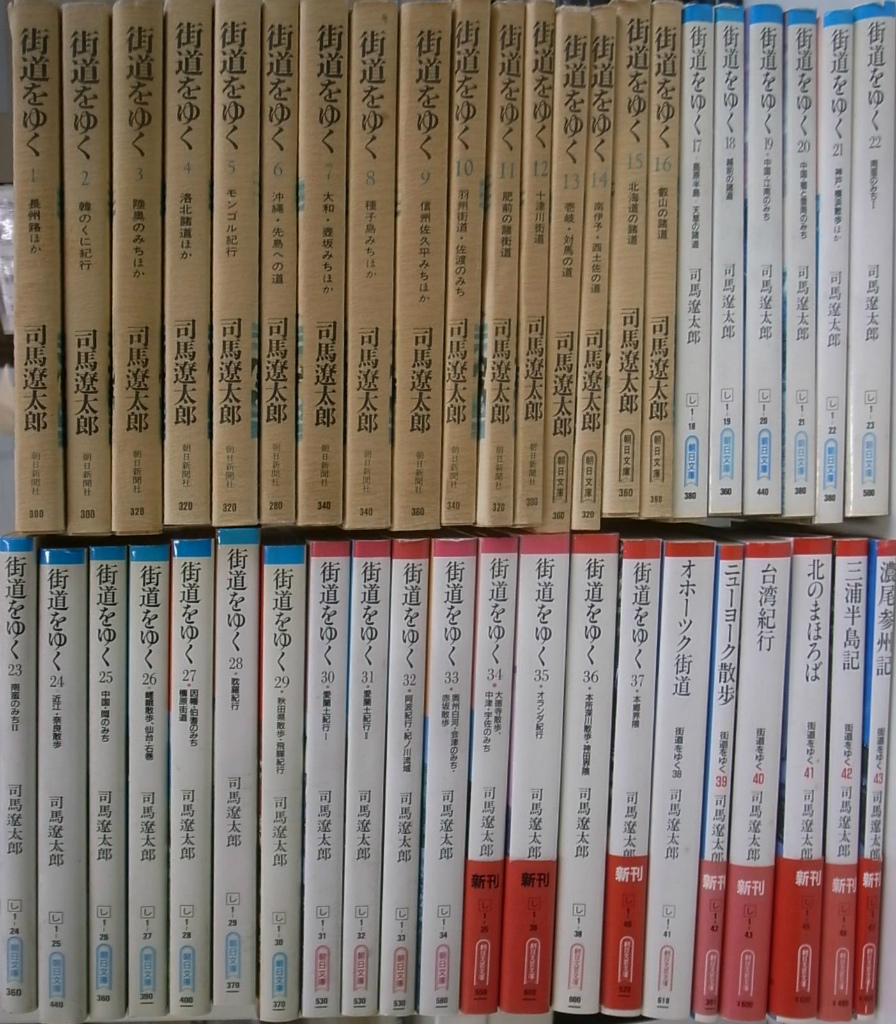 街道をゆく 全43巻揃(司馬遼太郎) / 古本、中古本、古書籍の通販は「日本の古本屋」