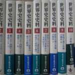 世界史史料 全１２巻揃 歴史学研究会 編 | 古本よみた屋 おじいさんの本、買います。