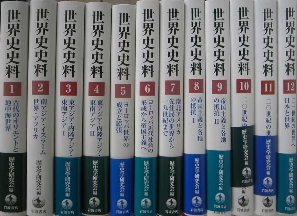 岩波書店 世界史史料 12巻 全巻セット 歴史学研究会 (編集) - 本