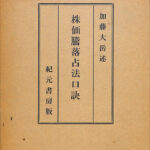 極奧秘伝 株価騰落占法口訣 加藤大岳 | 古本よみた屋 おじいさんの本