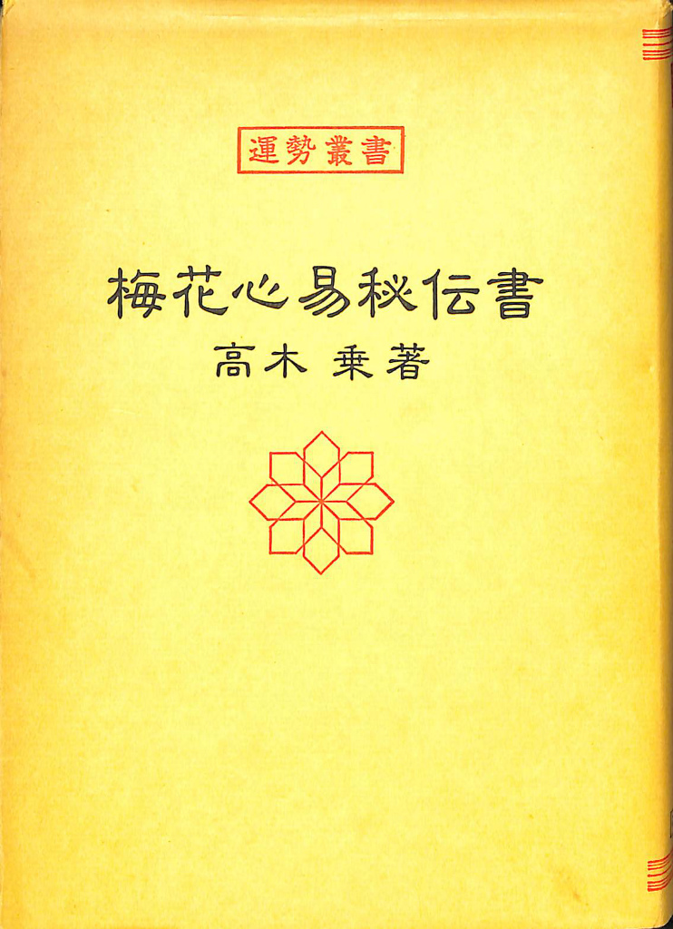 梅花心易秘伝書 運勢叢書(高木乗 ) / (有)よみた屋 吉祥寺店 / 古本 