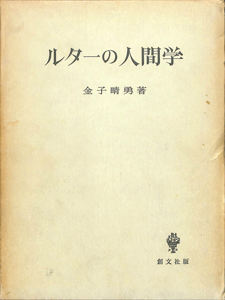 ルターの人間学 金子晴勇 | 古本よみた屋 おじいさんの本、買います。