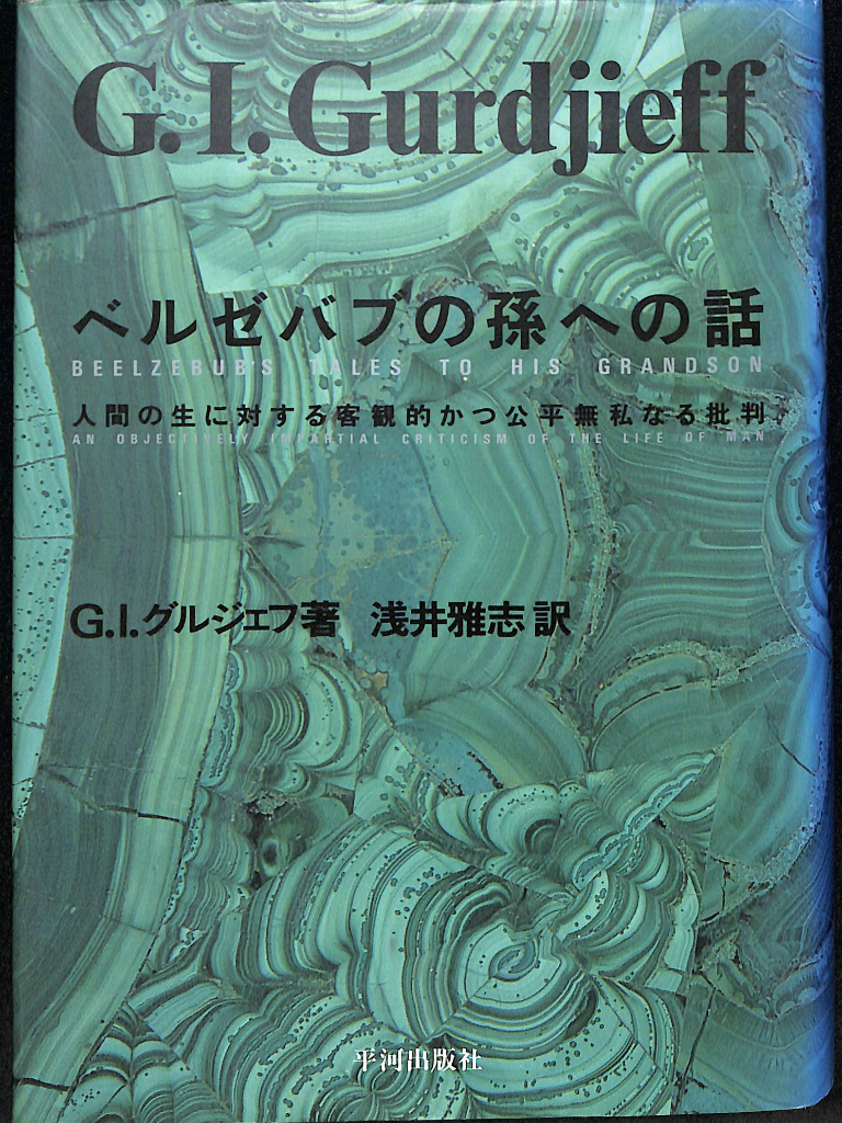 ベルゼバブの孫への話 人間の生に対する客観的かつ公平無私なる批判