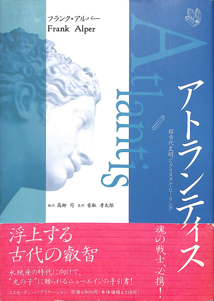 アトランティス 超古代文明とクリスタル・ヒーリング フランク