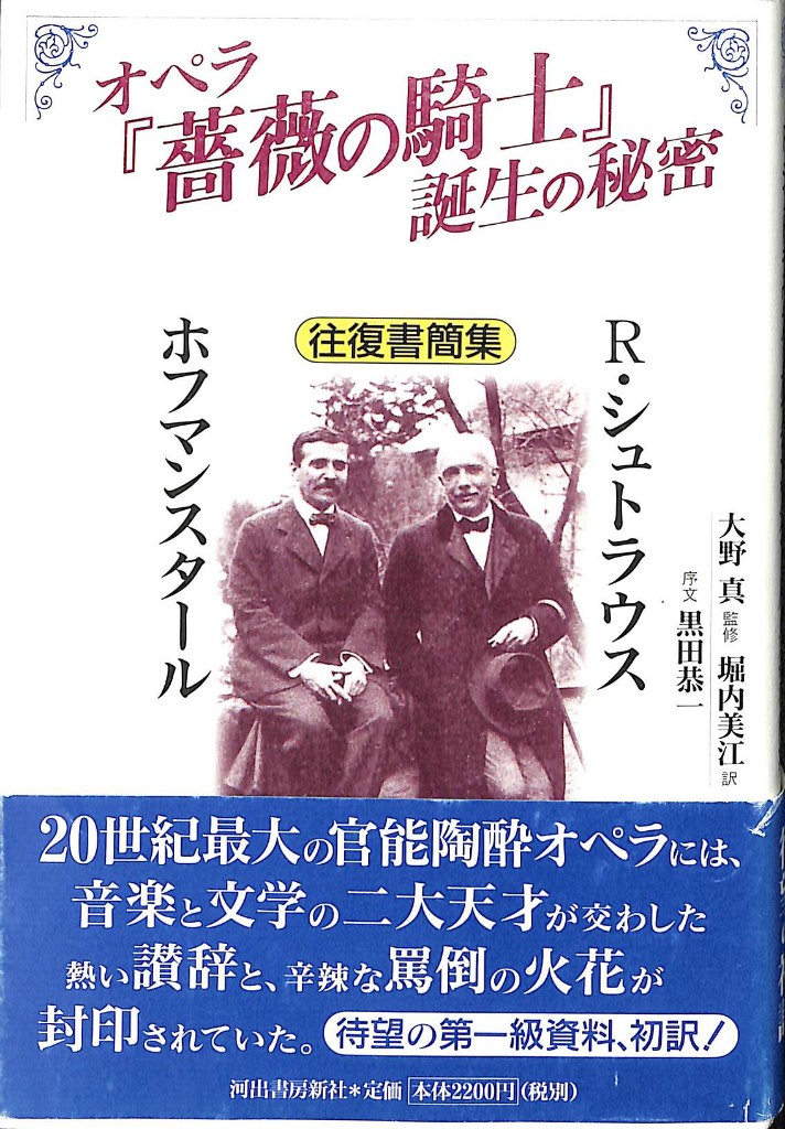 オペラ「薔薇の騎士」誕生の秘密 R・シュトラウス ホフマンスタール