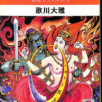 真言立川流の秘法 密教セックス入門 歌川大雅 | 古本よみた屋 おじいさんの本、買います。