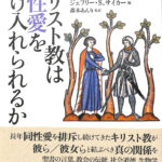 キリスト教は同性愛を受け入れられるか ジェフリー・Ｓ．サイカー 編 | 古本よみた屋 おじいさんの本、買います。