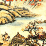 仙人入門 高藤聡一郎 | 古本よみた屋 おじいさんの本、買います。
