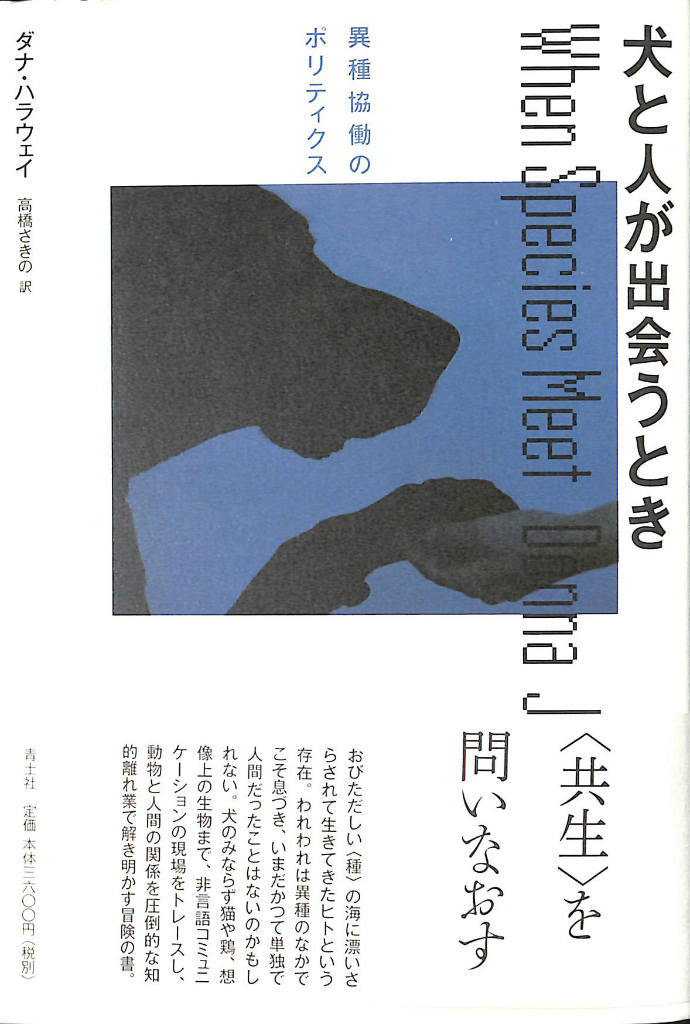 新到着 犬と人が出会うとき : 異種協働のポリティクス その他 - blogs 