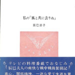 私の「風と共に去りぬ」　辰巳浜子