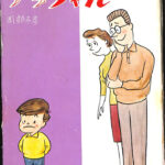 岡部冬彦 オヤカマ氏 おとなのマンガ選集 1956年？ 八興