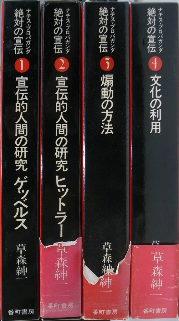 お歳暮 「絶対の宣伝」（ナチスプロパガンダ全４巻） ノンフィクション 