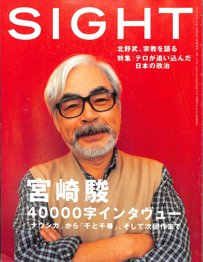 SIGHT ロッキング・オン・ジャパン１月増刊号サイト 宮崎駿 ４００００