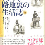 ヴィクトリア時代 ロンドン路地裏の生活誌 上 ヘンリー・メイヒュー