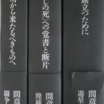 間章著作集 全3巻セット 180686-150x150.jpg