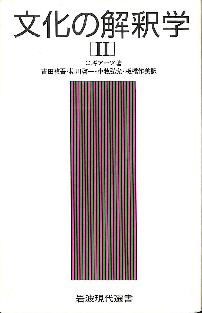 文化の解釈学２ 岩波現代選書 C. ギアーツ 吉田禎吾 柳川啓一 他訳