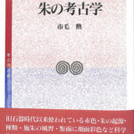 新版 朱の考古学 考古学選書 市毛勲 | 古本よみた屋 おじいさんの本