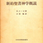 新約聖書神学概説 E. ローゼ 小河陽 訳 | 古本よみた屋 おじいさんの本