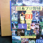 日本プロ野球６０年史 ベースボール・マガジン社編 | 古本よみた屋 ...