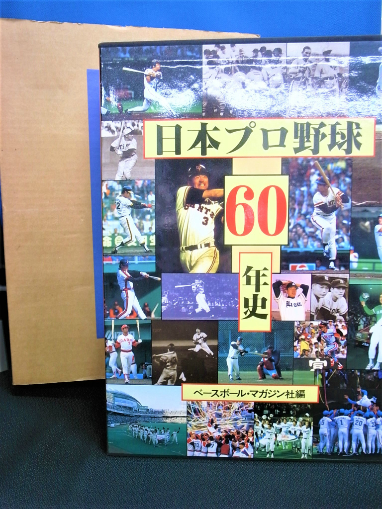 大特価 日本プロ野球60年史 ベースボールマガジン hab.org.br