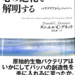 心の進化を解明する バクテリアからバッハへ ダニエル・C・デネット 著