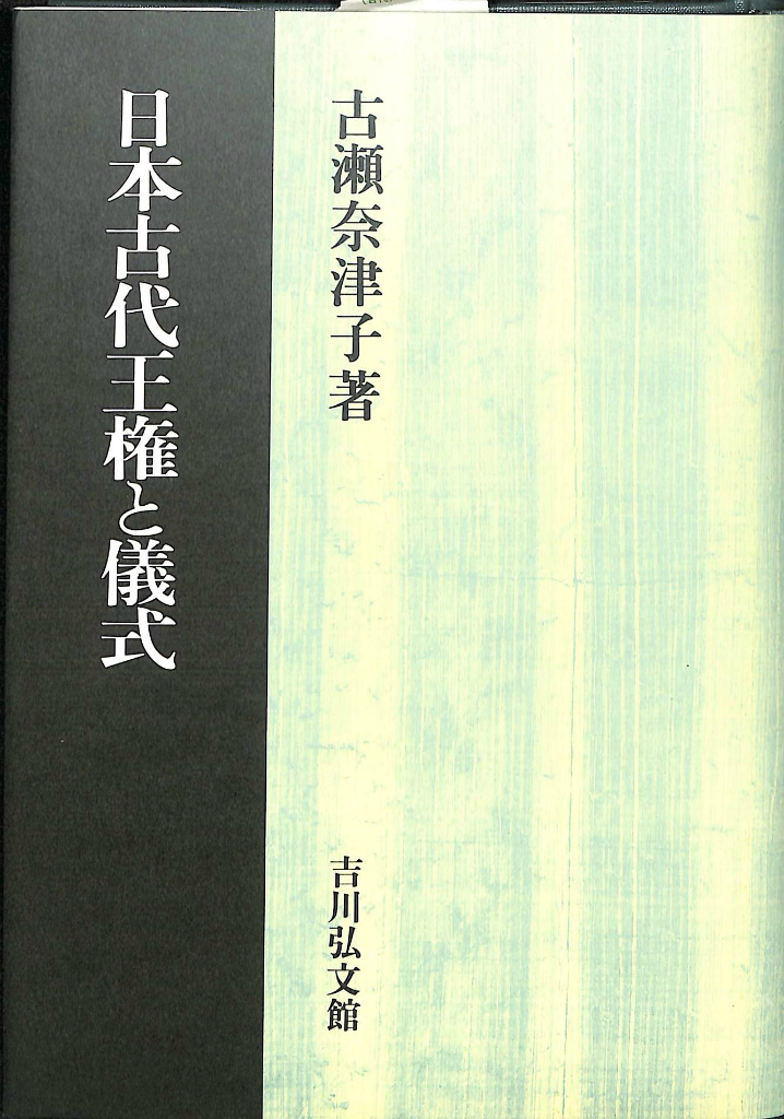 古本よみた屋　日本律令制の構造　笹山晴生　おじいさんの本、買います。