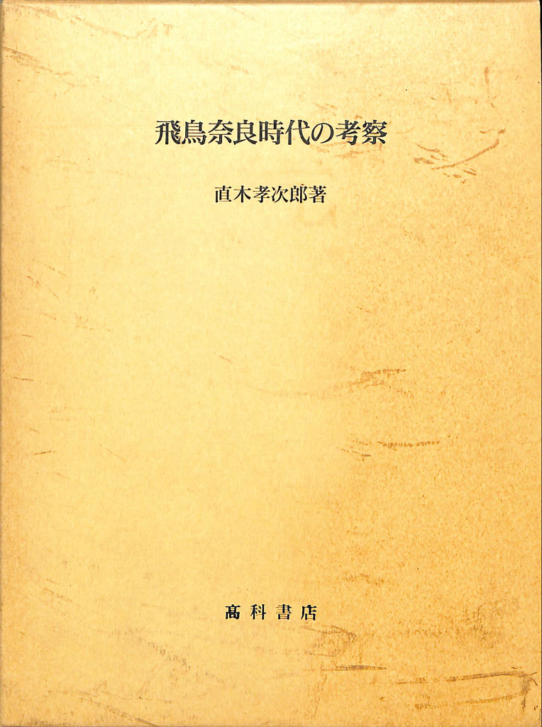 飛鳥奈良時代の考察　古本よみた屋　直木孝次郎　おじいさんの本、買います。