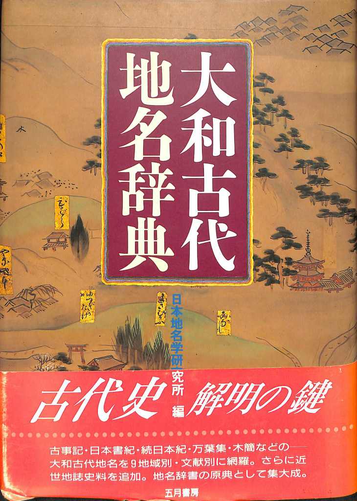 原田 常治 古代日本正史―記紀以前の資料による - 文学/小説