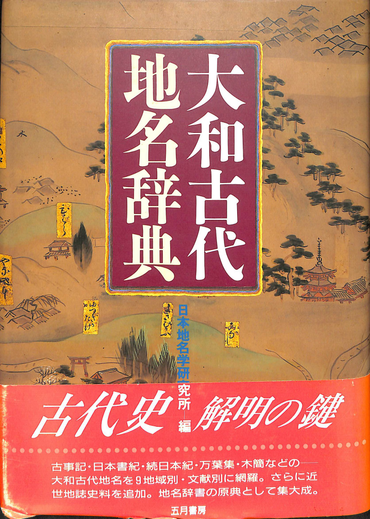 秘められた日本古代史 （続）ホツマツタへ 松本善之助 | 古本よみた屋