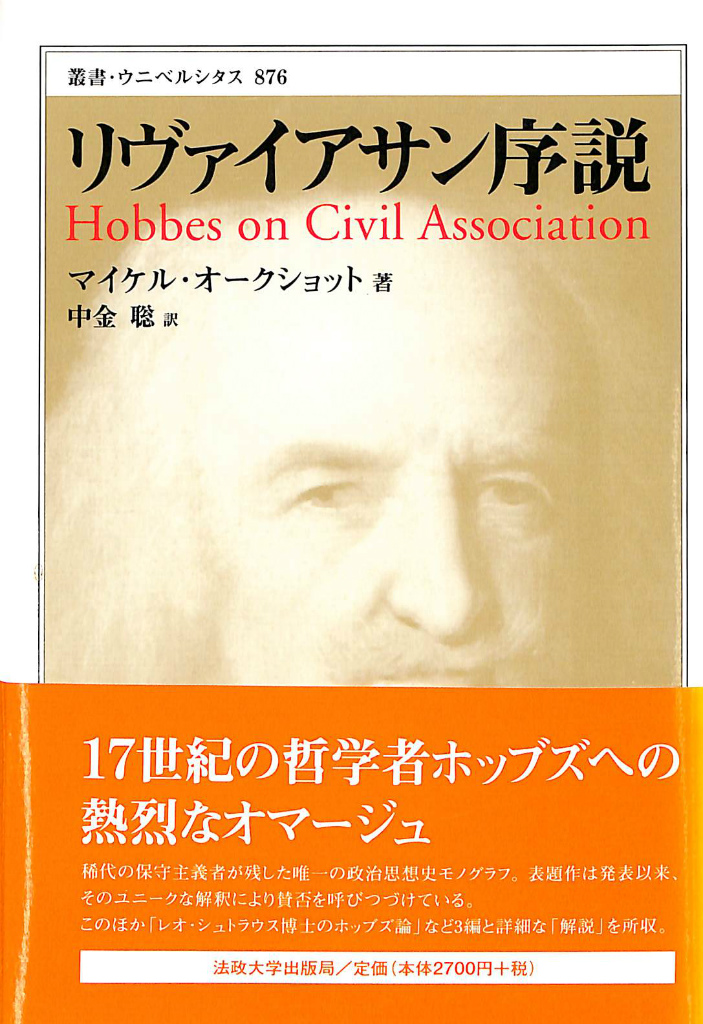 リヴァイアサン序説 叢書・ウニベルシタス ８７６ マイケル・オーク