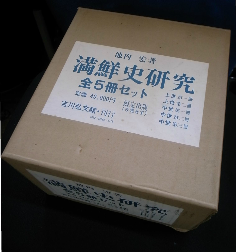 満鮮史研究 全５冊揃 池内宏 | 古本よみた屋 おじいさんの本、買います。